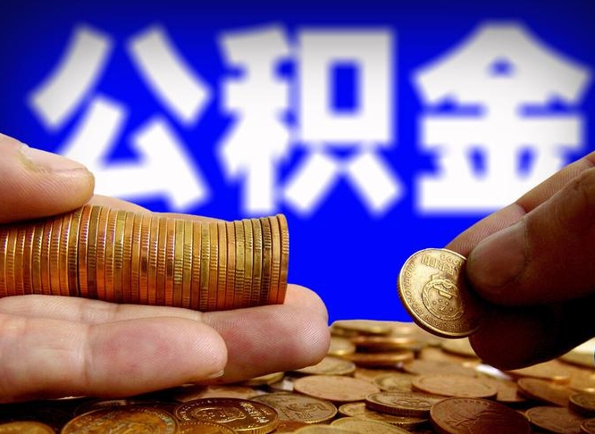 石嘴山离开一个城市公积金可以全取出来吗（离开一座城市公积金）